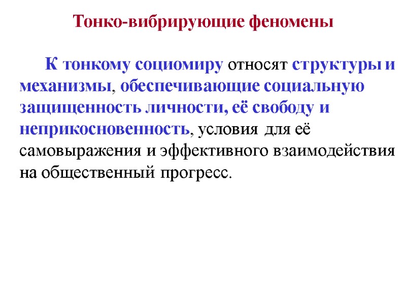 Тонко-вибрирующие феномены       К тонкому социомиру относят структуры и